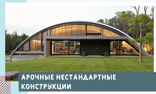 Арочные нестандартные конструкции от компании СтальСтрой-Тмб